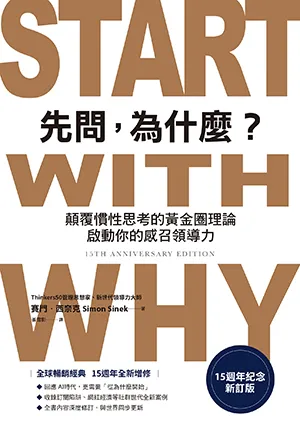 先問，為什麼？封麵