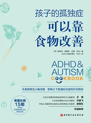 孩子的孤獨症可以靠食物改善封麵