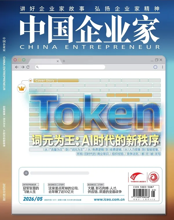 中國企業家（2026年第5期）封麵