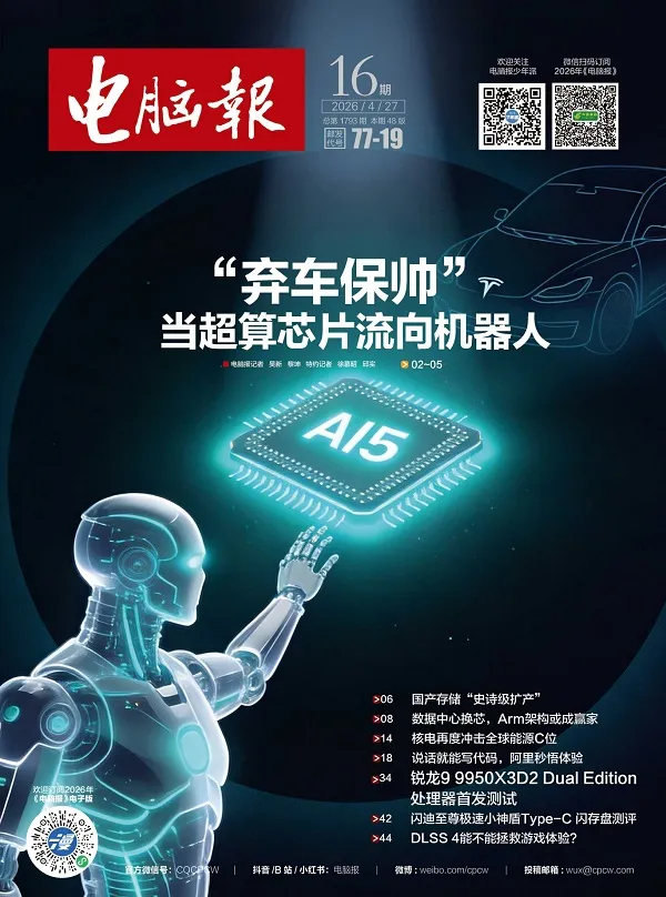 電腦報（2026年第16期）封麵
