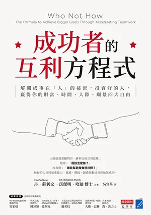 成功者的互利方程式封麵