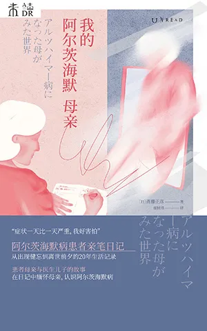 《我的阿爾茨海默母親》封麵