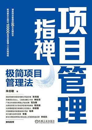 項目管理一指禪封麵