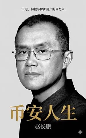幣安人生封麵