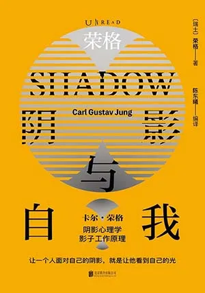 榮格：陰影與自我封麵