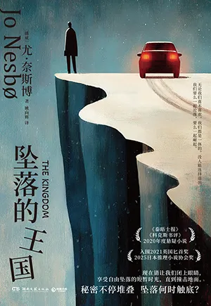 《墜落的王國》封麵