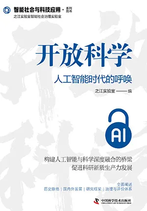 開放科學封麵