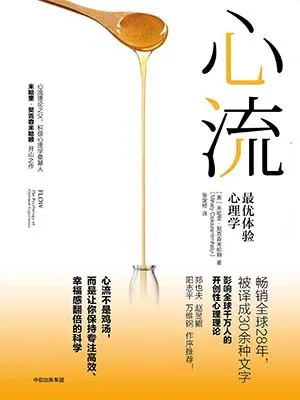 《心流：最優體驗心理學》封麵