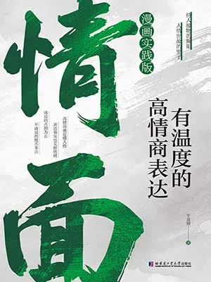 情麵：有溫度的高情商表達封麵