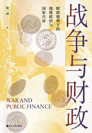 戰爭與財政封麵