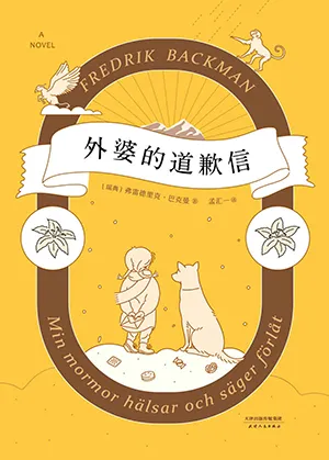 外婆的道歉信封麵