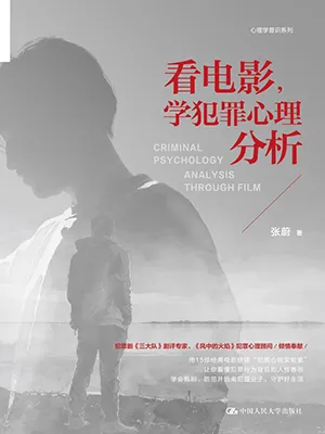 看電影，學犯罪心理分析封麵
