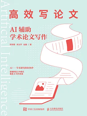 高效寫論文：AI輔助學術論文寫作封麵