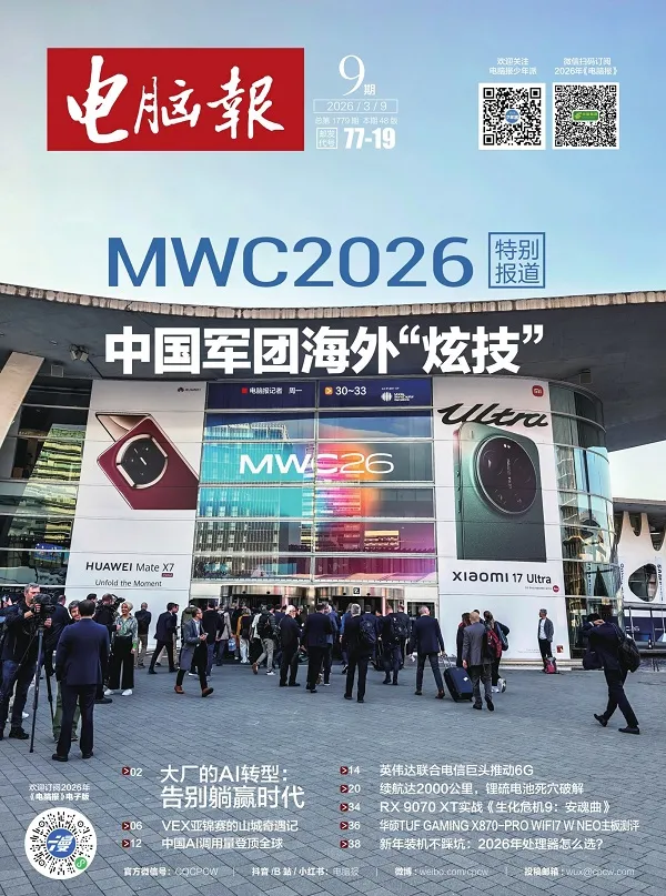 電腦報（2026年第9期）封麵