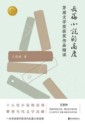 《長篇小說的高度》封麵