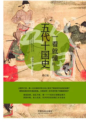 一看就懂的五代十國史：修訂版封麵