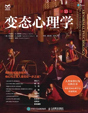 變態心理學（第11版）封麵
