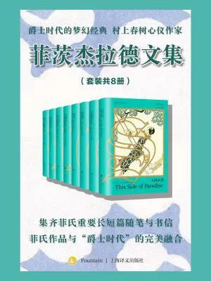 菲茨傑拉德文集封麵
