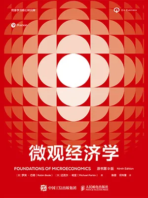 微觀經濟學（原書第9版）封麵