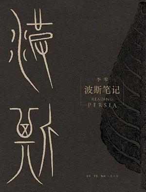 波斯筆記封麵