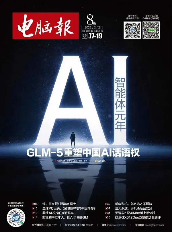 電腦報（2026年第8期）電子書封麵