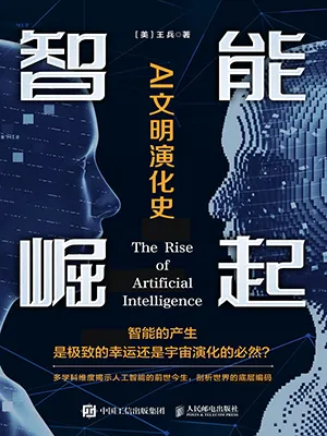 智能崛起AI文明演化史封麵