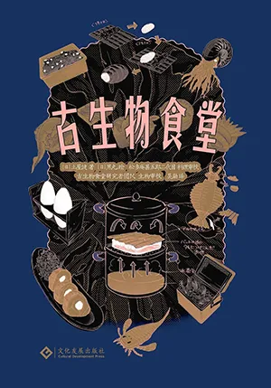 古生物食堂封麵
