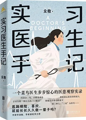 實習醫生手記封麵