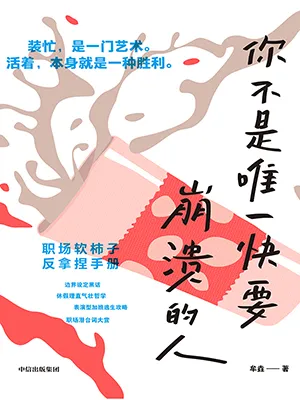 你不是唯一快要崩潰的人封麵