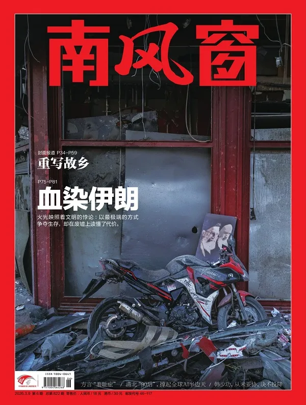 南風窗（2026年第6期）電子書封麵