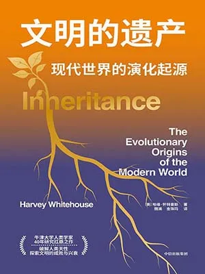 文明的遺產封麵