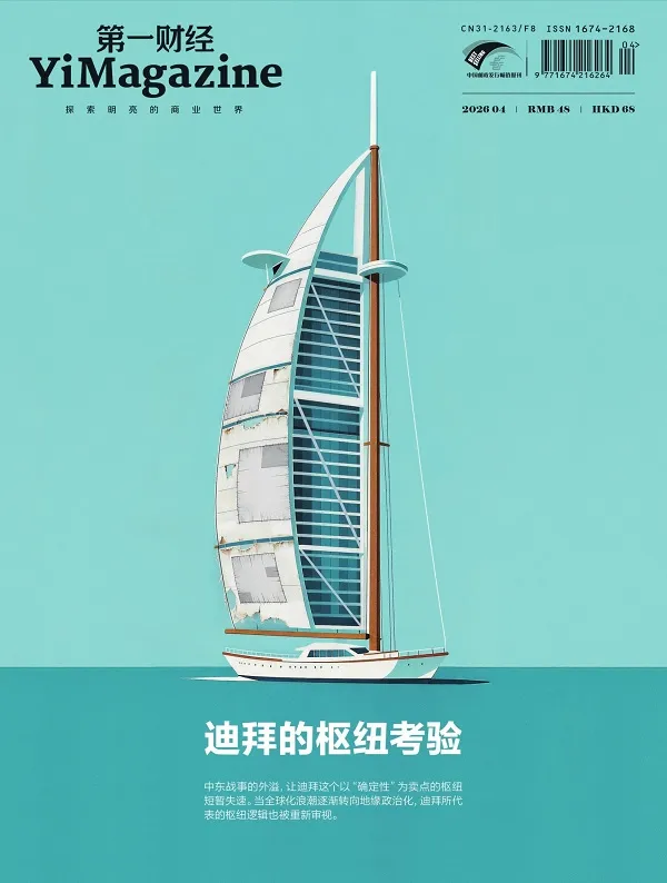 第一財經（2026年第4期）封麵