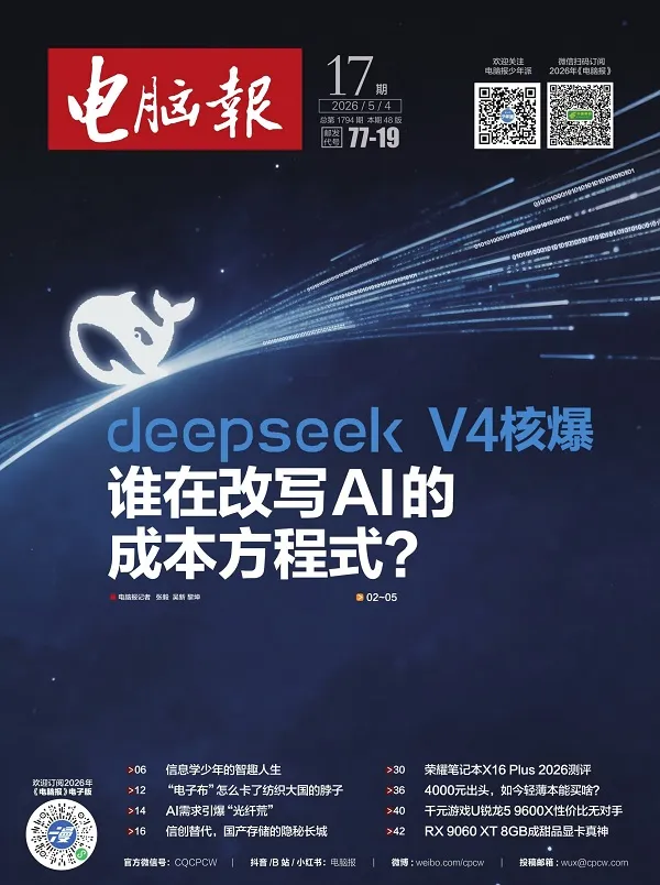 電腦報（2026年第17期）封麵