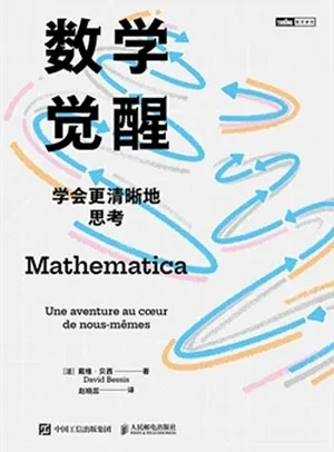 數學覺醒封麵