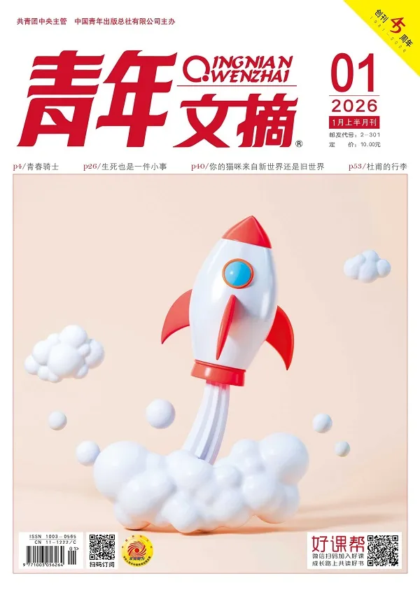 《青年文摘(2026年第1期)》封麵