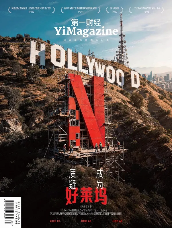 第一財經（2026年第1期）封麵