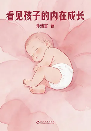 看見孩子的內在成長封麵