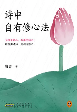 詩中自有修心法封麵