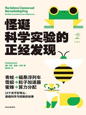 怪誕科學實驗的正經發現封麵