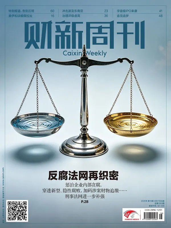財新周刊（2026年第16期）封麵