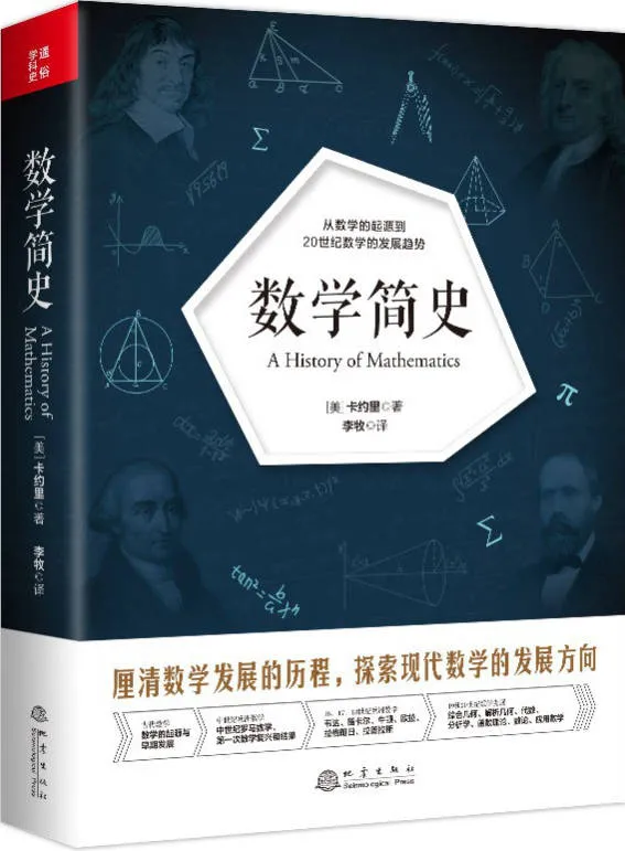 《數學簡史》封麵