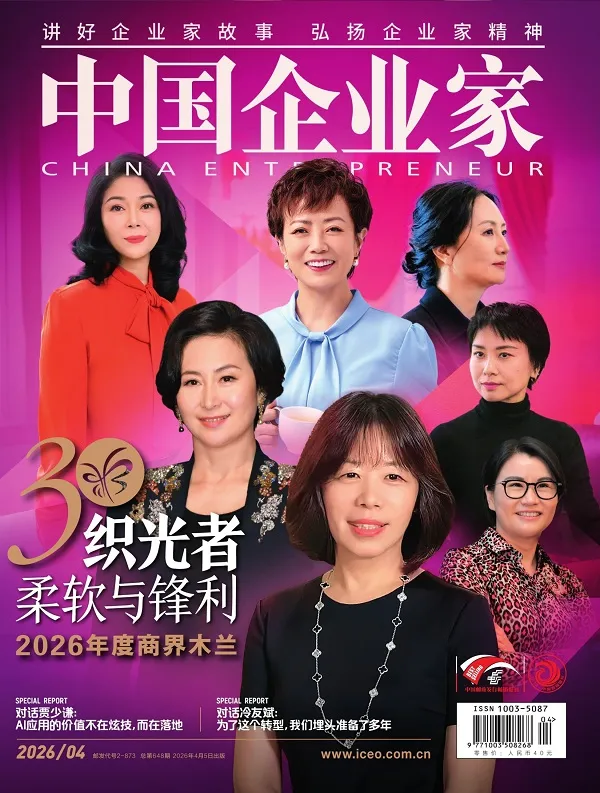中國企業家（2026年第4期）封麵