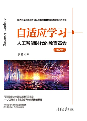 自適應學習--人工智能時代的教育革命(第2版)封麵