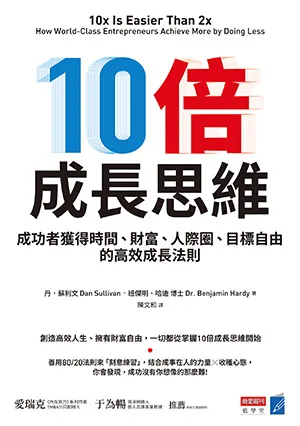 10倍成長思維封麵