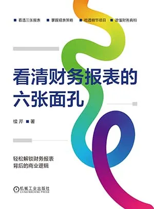 看清財務報表的六張麵孔封麵