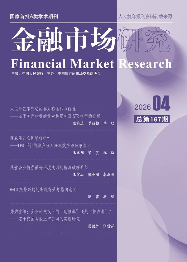 《金融市場研究（2026年第4期）》封麵