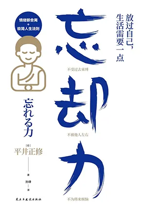 放過自己，生活需要一點“忘卻力”封麵