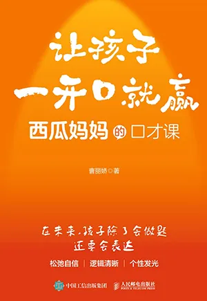 讓孩子一開口就贏封麵