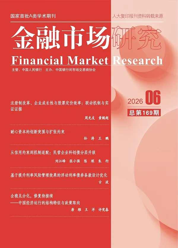 金融市場研究（2026年第6期）封麵