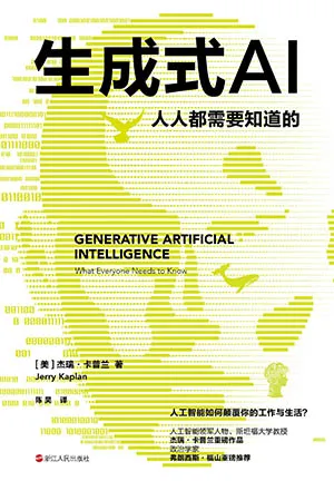生成式AI：人人都需要知道的封麵
